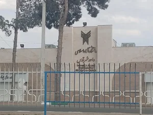 دانشگاه آزاد اسلامی واحد شهر قدس 2
