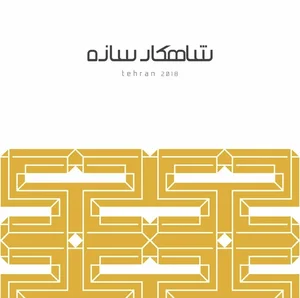 گروه ساختمانی شاهکارسازه 5