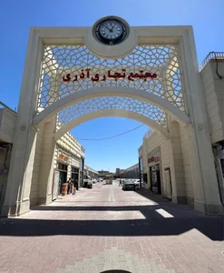 مجتمع تجاری اذری