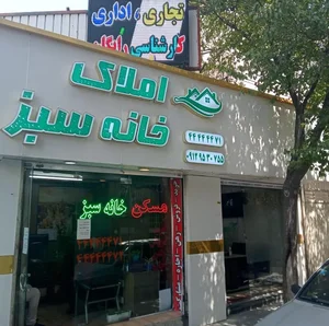 مشاور املاک خانه سبز