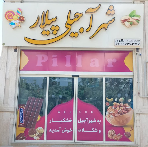 آجیل و خشکبار شهر آجیلی پیلار شاهرود