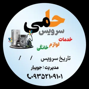 تعمیرگاه لوازم خانگی حامی سرویس