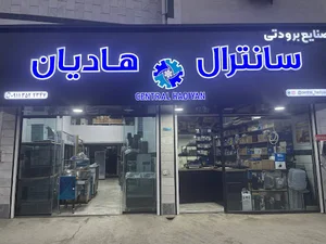 صنایع برودتی سانترال هادیان