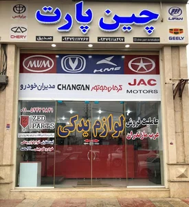 لوازم یدکی چین پارت (نماینده 1106 زدپارت)