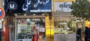 فروشگاه عطر و ادکلن علی 4