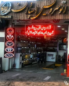 سرویس و تعویض روغن اسپادان (مدیریت مسعود سعید زاده)