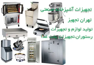تجهیزات آشپزخانه صنعتی