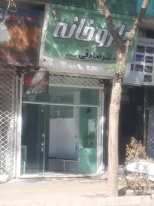 داروخانه دکتر صادقی سبزواری 2