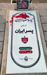 قطعه 1 گلزار شهدا
