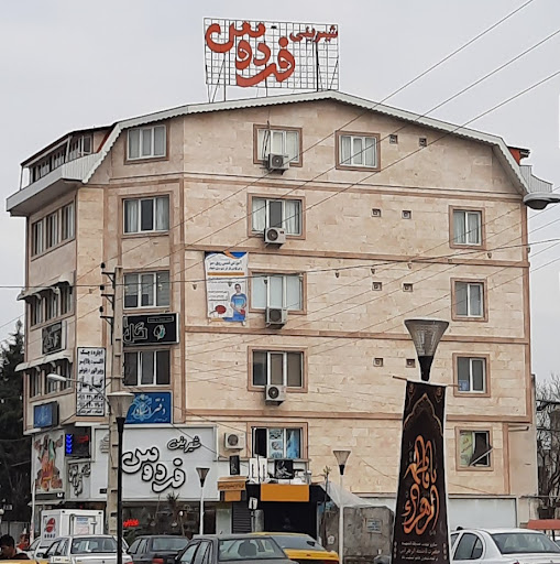 شیرینی فردوس
