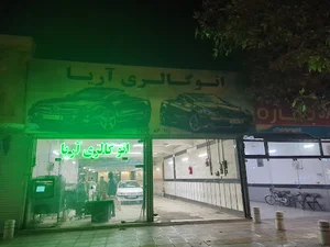 اتوگالری آریا