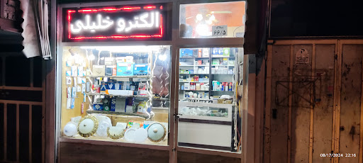 الکترو خلیلی