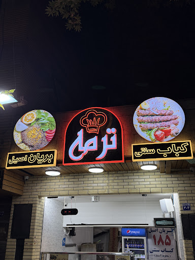 کباب و بریان ترمه