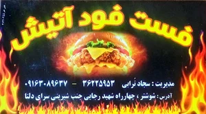 فست فود آتیش