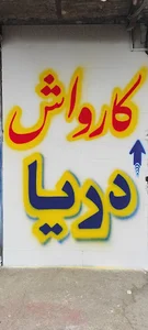 کارواش دریا