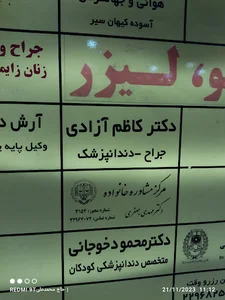 دکتر کاظم آزادی