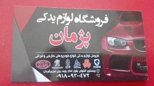 لوازم یدکی پژمان