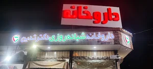 داروخانه شبانه روزی دکتر تدین