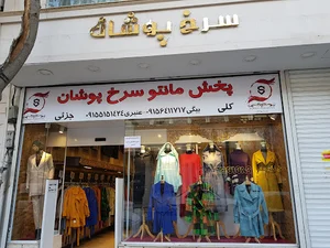 فروشگاه مانتو سرخ پوشان