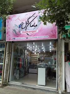 شال و روسری مامان گل