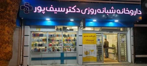 داروخانه شبانه روزی دکتر سیف پور 3