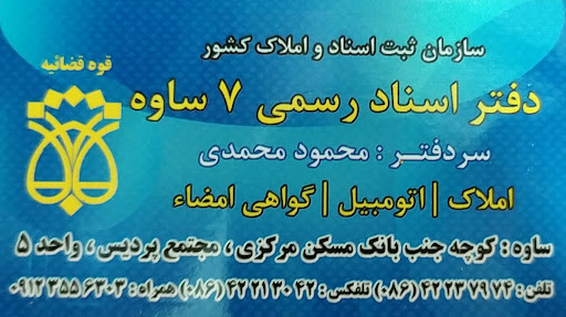 دفتر اسناد رسمی۷ساوه