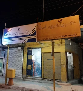 دفتر پیشخوان خدمات دولت سعادت فرح