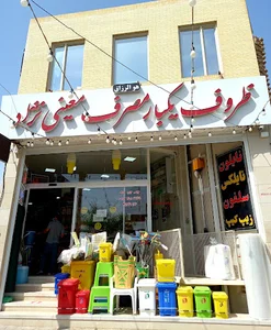 ظروف یکبارمصرف معینی نژاد