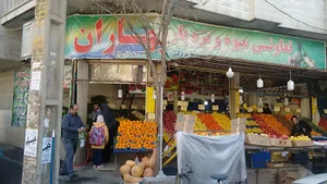 میوه فروشی بهاران