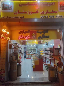 عطاری و ادویه آسیابی خوزستان