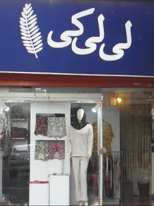 فروشگاه لی لی کی LILIKI Shop