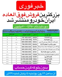 یازدهمین شرایط فروش محصولات ایران خودرو اعلام شد ايران ...