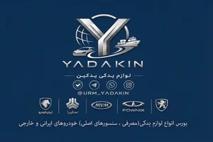 لوازم یدکی (یدکین)