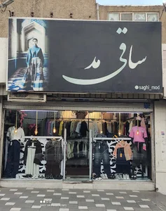 پوشاک زنانه ساقی مد