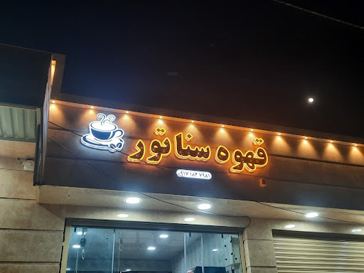 قهوه سناتور