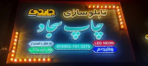 تابلو ساز و چاپ سجاد