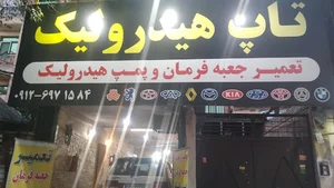 تاپ هیدرولیک