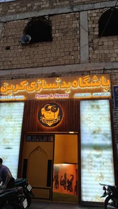 باشگاه بدنسازی کربن 2