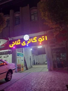 اتو گالری ثنایی 2
