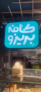 کافه بریزو berizoocafe