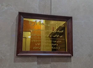 کلینیک دکتر پانته آ آریا 4