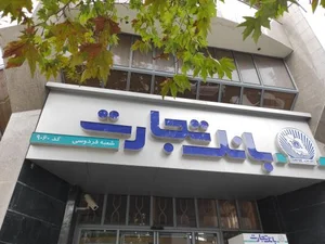 بانک تجارت 3