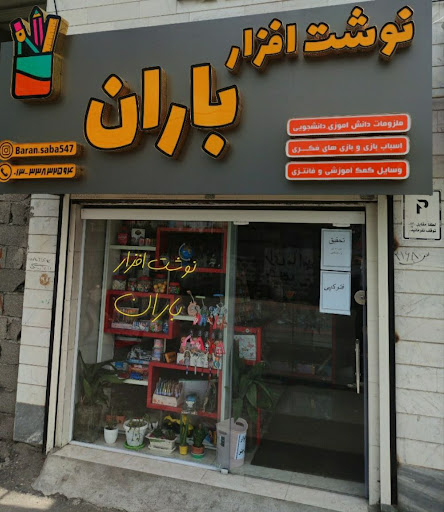 نوشت افزار باران