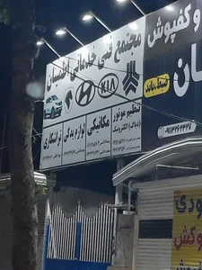 مجتمع فنی خدماتی اطمینان