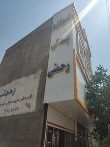 لوازم یدکی رحمتی