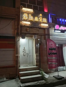 سالن زیبایی Shain