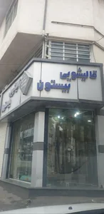 قالیشویی بیستون 3