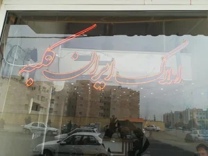 املاک ایران کلبه 2