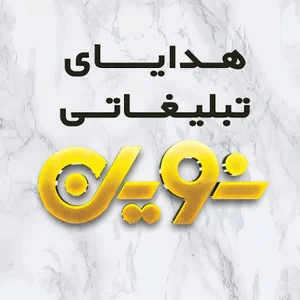 هدایای تبلیغاتی نوین