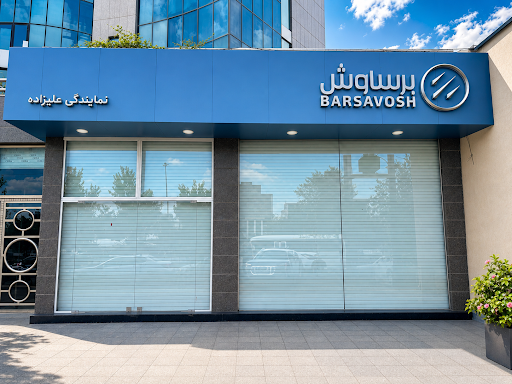 نمایندکی فروش برساوش خودرو کد ۲۰۳۲علیزاده